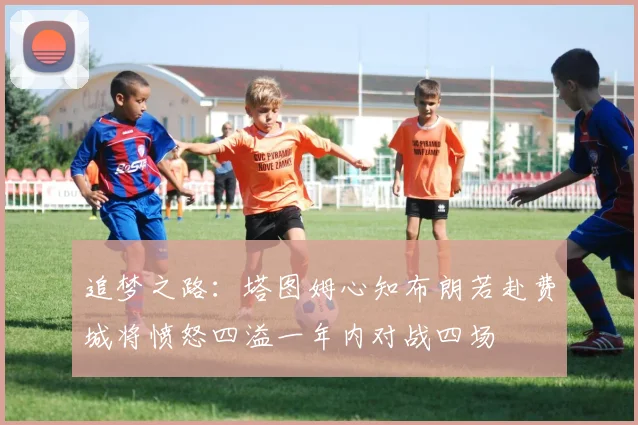 追梦之路：塔图姆心知布朗若赴费城将愤怒四溢一年内对战四场