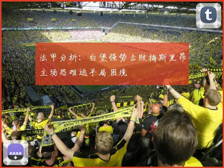 法甲分析：白堡强势击败梅斯里昂主场恐难逃平局困境