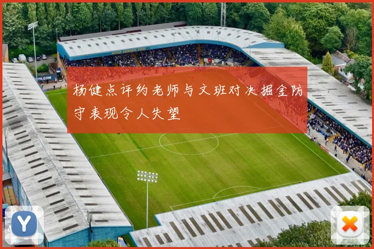杨健点评约老师与文班对决掘金防守表现令人失望