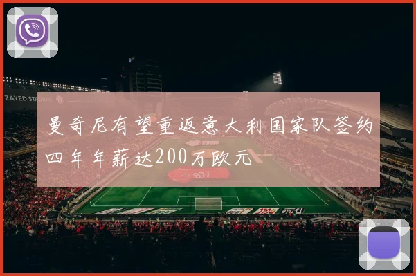 曼奇尼有望重返意大利国家队签约四年年薪达200万欧元