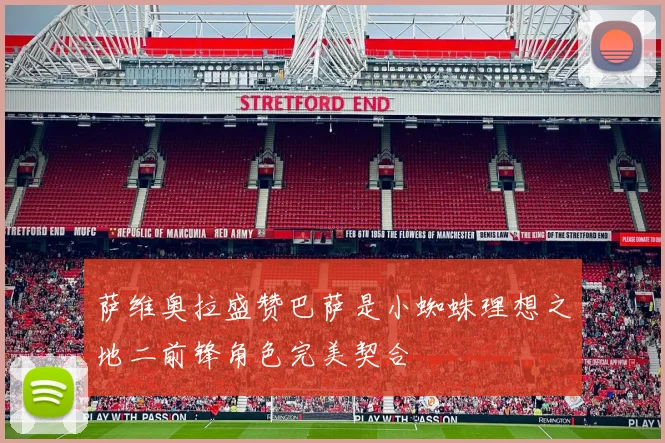 萨维奥拉盛赞巴萨是小蜘蛛理想之地二前锋角色完美契合