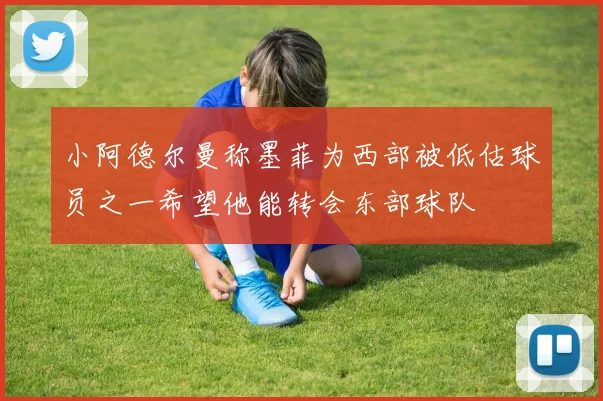 小阿德尔曼称墨菲为西部被低估球员之一希望他能转会东部球队