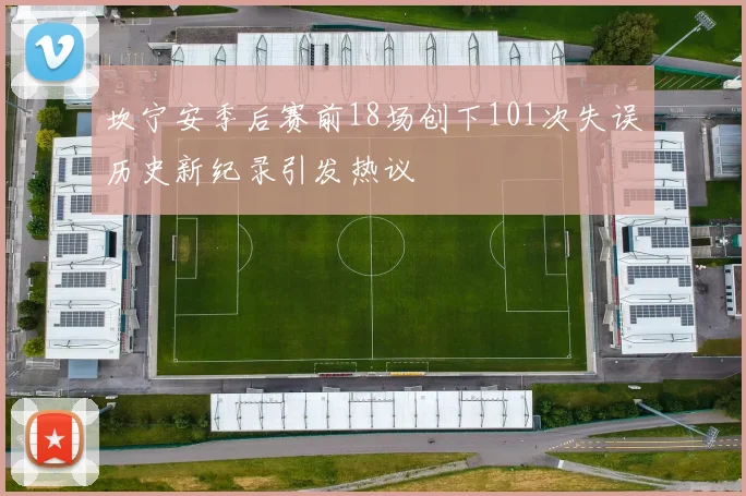 坎宁安季后赛前18场创下101次失误历史新纪录引发热议