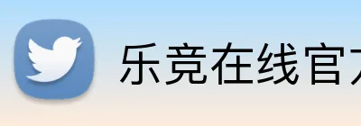 乐竞在线官方网站 Logo